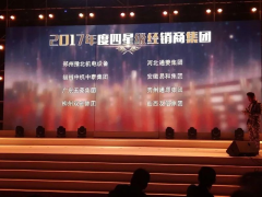 恭賀“易和福道、易和福來”2017年度榮獲GMAC五星經(jīng)銷商獎(jiǎng)